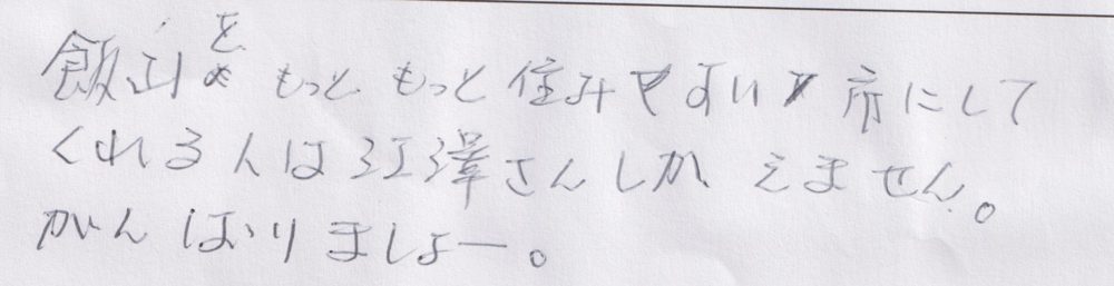 手書きのお便り(飯山市民)